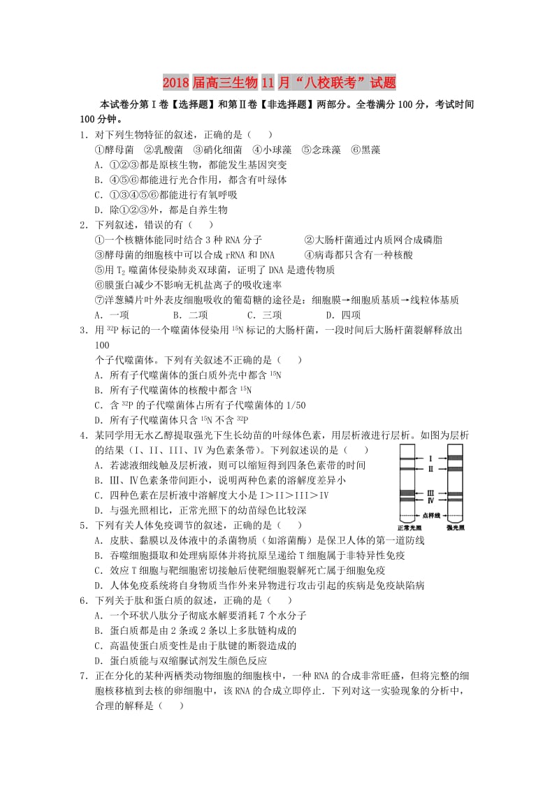 2018届高三生物11月“八校联考”试题.doc_第1页