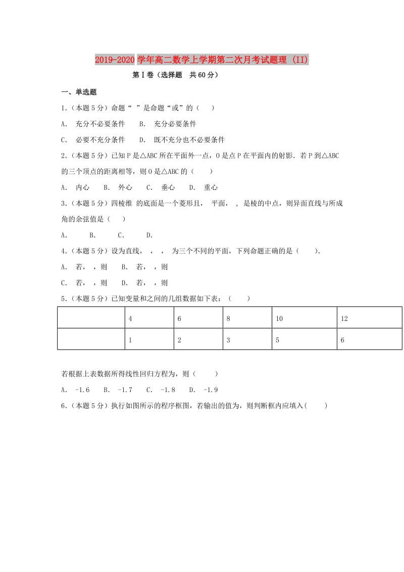 2019-2020学年高二数学上学期第二次月考试题理 (II).doc_第1页