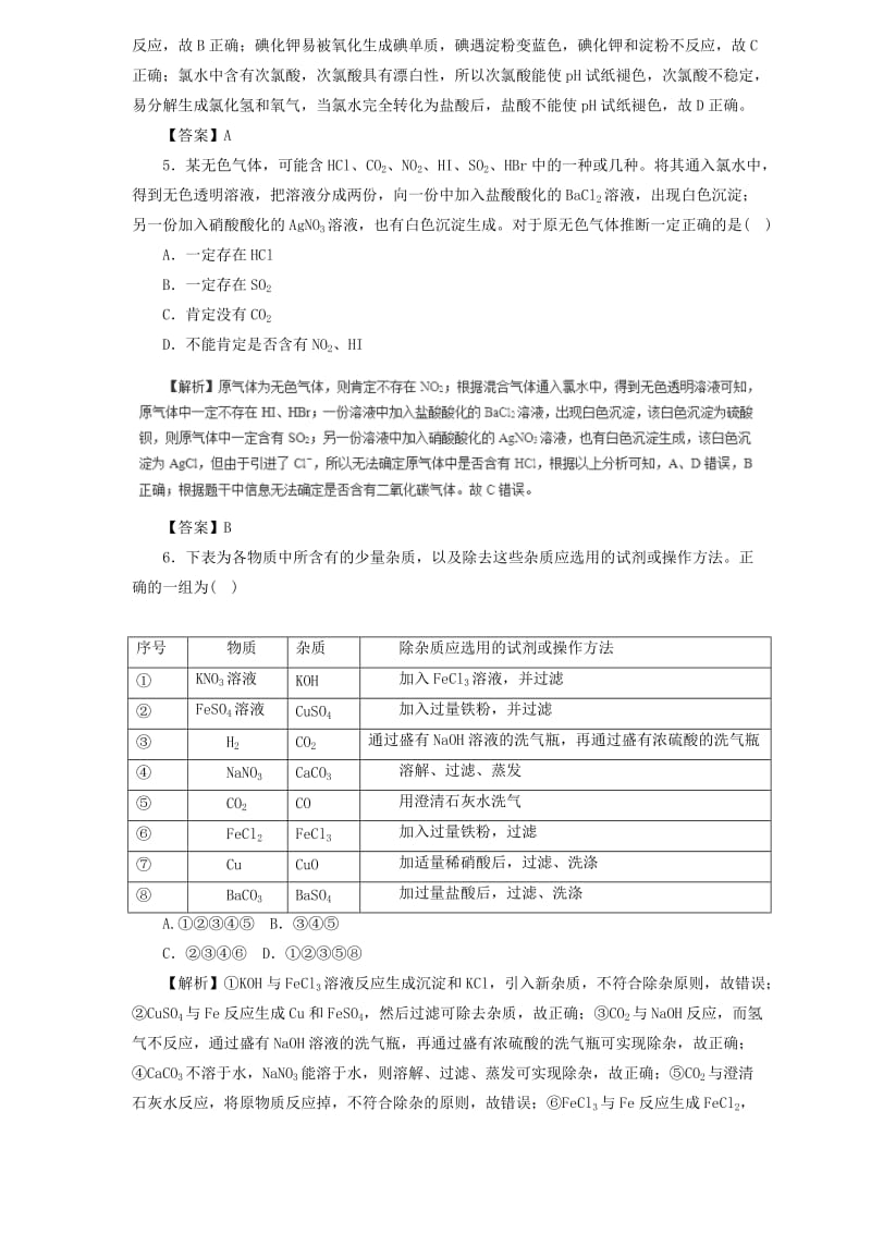 2019届高三化学二轮复习 热点题型专练 专题10.2 物质的检验、分离和提纯（含解析）.doc_第2页