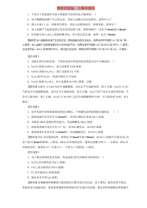 2019屆高三化學(xué)二輪復(fù)習(xí) 熱點題型專練 專題10.2 物質(zhì)的檢驗、分離和提純（含解析）.doc