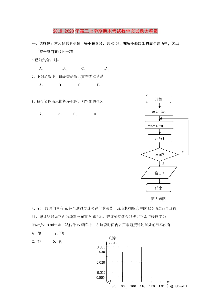 2019-2020年高三上学期期末考试数学文试题含答案.doc_第1页