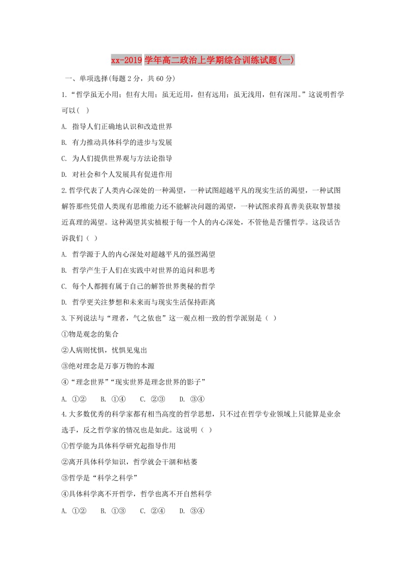 2018-2019学年高二政治上学期综合训练试题(一).doc_第1页