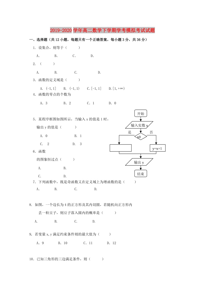 2019-2020学年高二数学下学期学考模拟考试试题.doc_第1页