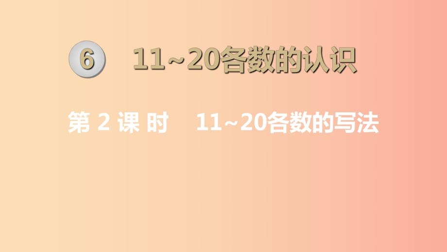 一年級數(shù)學上冊 第6單元 11-20各數(shù)的認識 第2課時 11-20各數(shù)的寫法課件 新人教版.ppt_第1頁