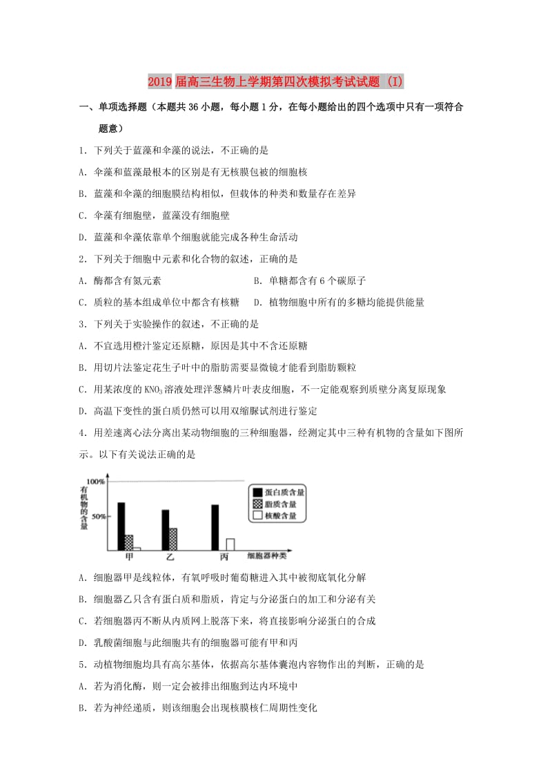 2019届高三生物上学期第四次模拟考试试题 (I).doc_第1页