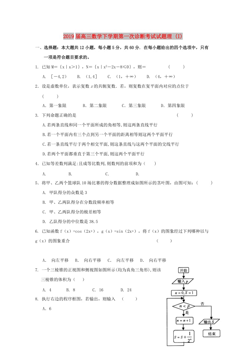 2019届高三数学下学期第一次诊断考试试题理 (I).doc_第1页