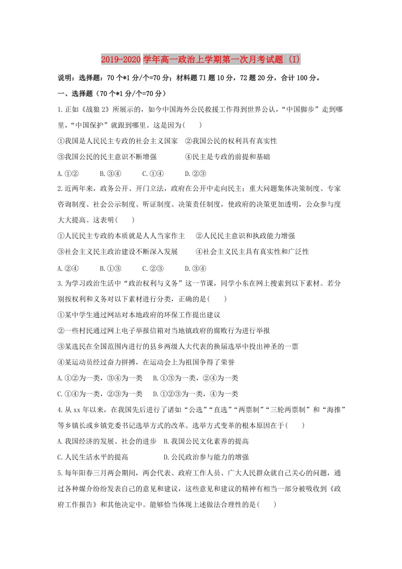 2019-2020学年高一政治上学期第一次月考试题 (I).doc_第1页