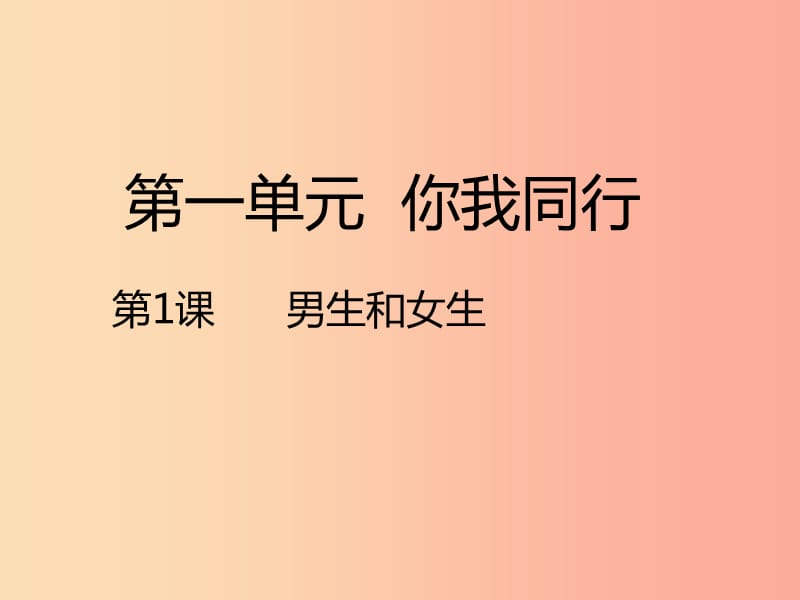 六年級品德與社會下冊 第一單元 你我同行 1 男生和女生課件1 新人教版.ppt_第1頁