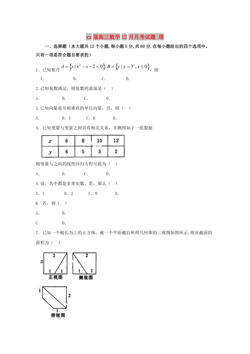 2018届高三数学12月月考试题 理.doc_第1页