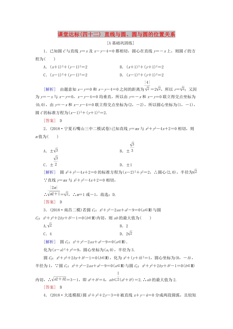 2019届高考数学一轮复习 第八章 解析几何 课堂达标42 直线与圆、圆与圆的位置关系 文 新人教版.doc_第1页