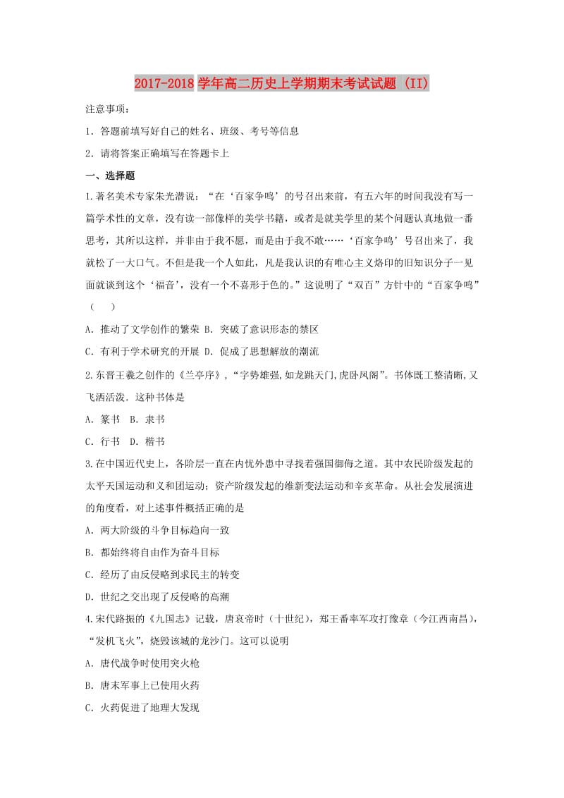 2017-2018学年高二历史上学期期末考试试题 (II).doc_第1页