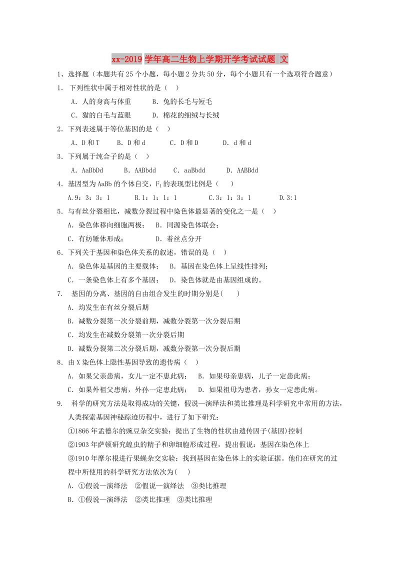 2018-2019学年高二生物上学期开学考试试题 文.doc_第1页