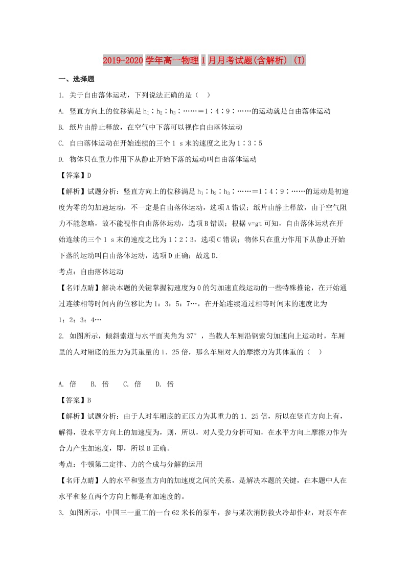 2019-2020学年高一物理1月月考试题(含解析) (I).doc_第1页