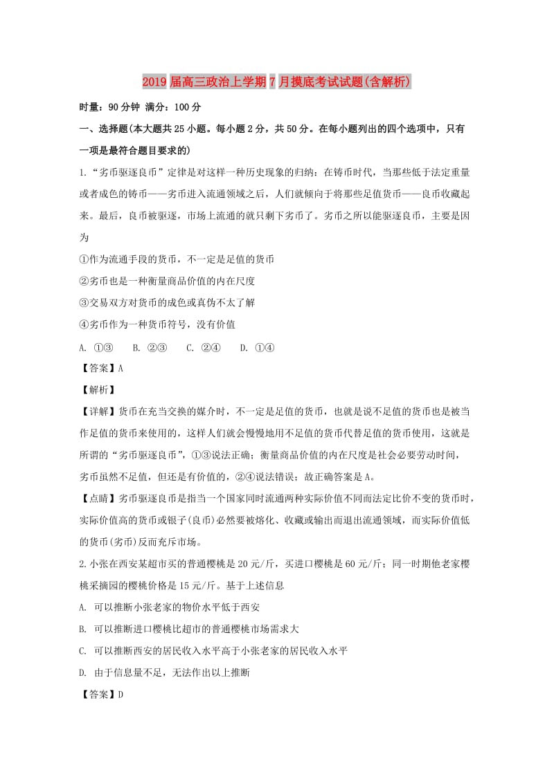 2019届高三政治上学期7月摸底考试试题(含解析).doc_第1页