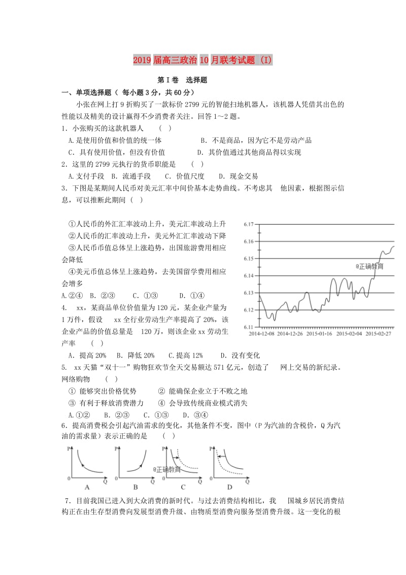 2019届高三政治10月联考试题 (I).doc_第1页