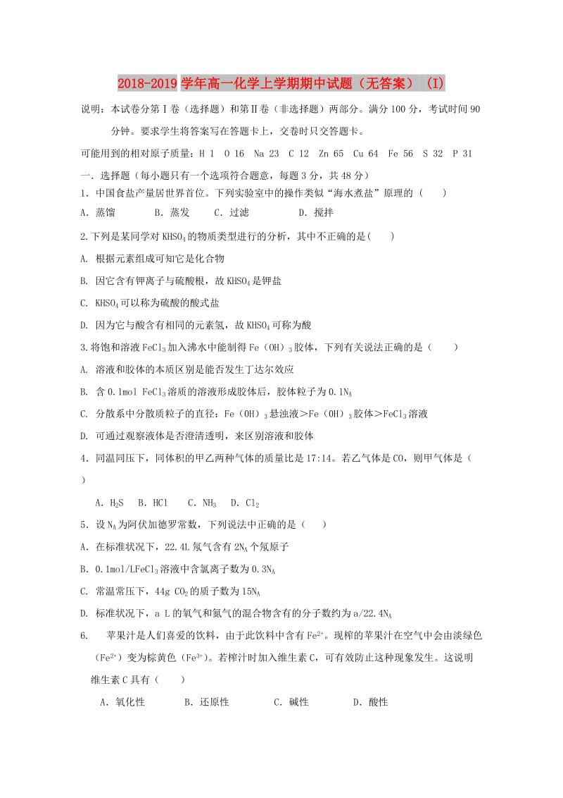 2018-2019学年高一化学上学期期中试题（无答案） (I).doc_第1页