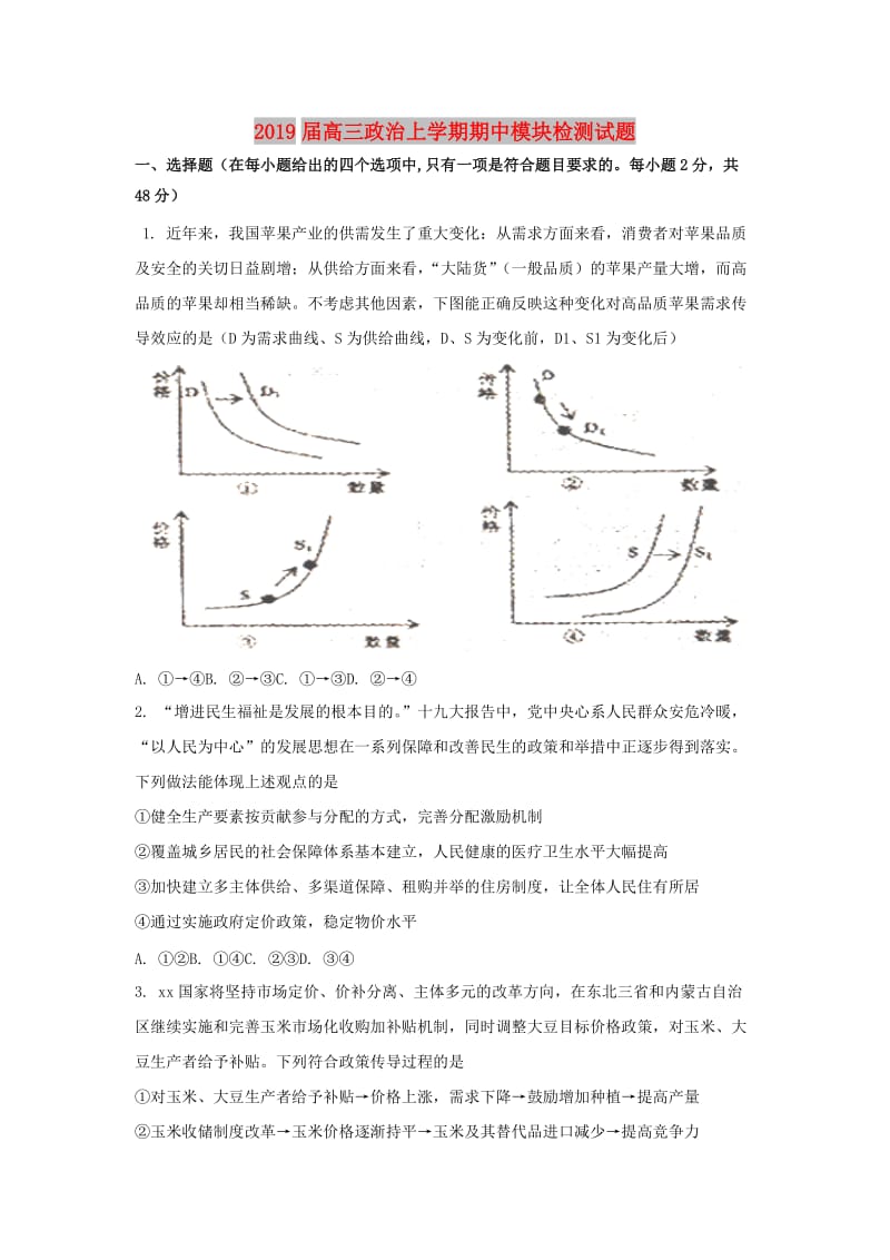 2019届高三政治上学期期中模块检测试题.doc_第1页