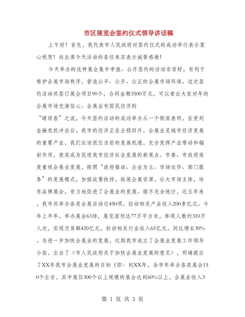 市区展览会签约仪式领导讲话稿.doc_第1页