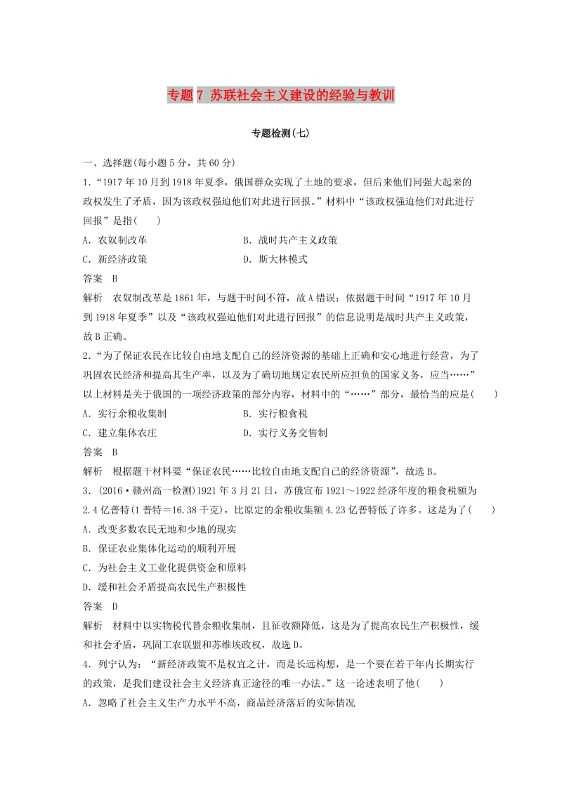 2017-2018学年高中历史 专题7 苏联社会主义建设的经验与教训专题检测 人民版必修2.doc_第1页