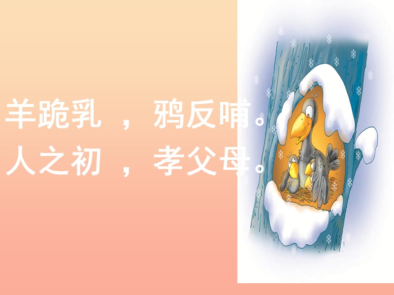 2019秋一年級語文上冊《小烏鴉和媽媽》課件2 冀教版.ppt_第1頁