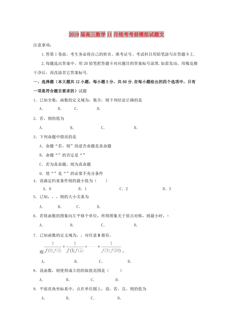 2019届高三数学11月统考考前模拟试题文.doc_第1页