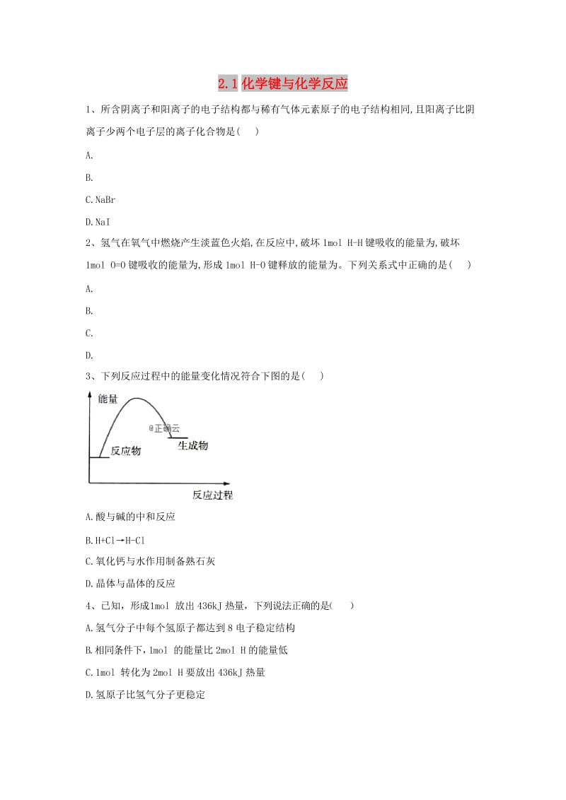 2018-2019学年高中化学 2.1 化学键与化学反应课时练（含解析）鲁科版必修2.doc_第1页