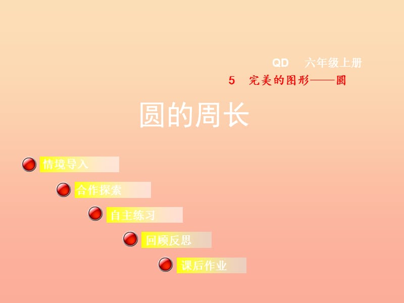 2019秋六年級數(shù)學上冊 第五單元 信息窗2 圓的周長課件 青島版.ppt_第1頁