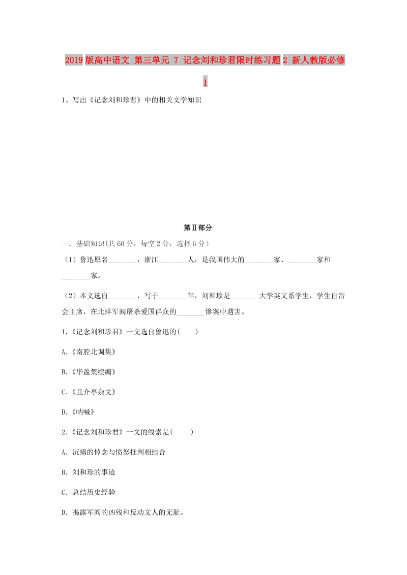 2019版高中语文 第三单元 7 记念刘和珍君限时练习题2 新人教版必修1.doc_第1页