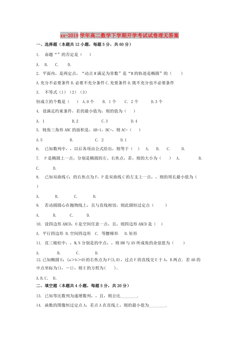 2018-2019学年高二数学下学期开学考试试卷理无答案.doc_第1页