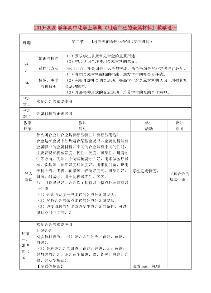 2019-2020学年高中化学上学期《用途广泛的金属材料》教学设计.doc_第1页