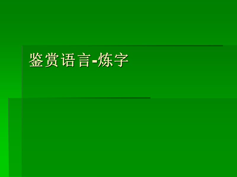 語言鑒賞-煉字、語言.ppt_第1頁