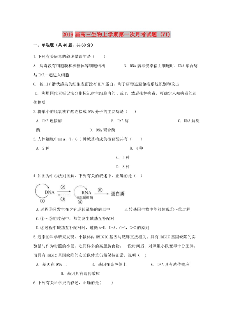 2019届高三生物上学期第一次月考试题 (VI).doc_第1页