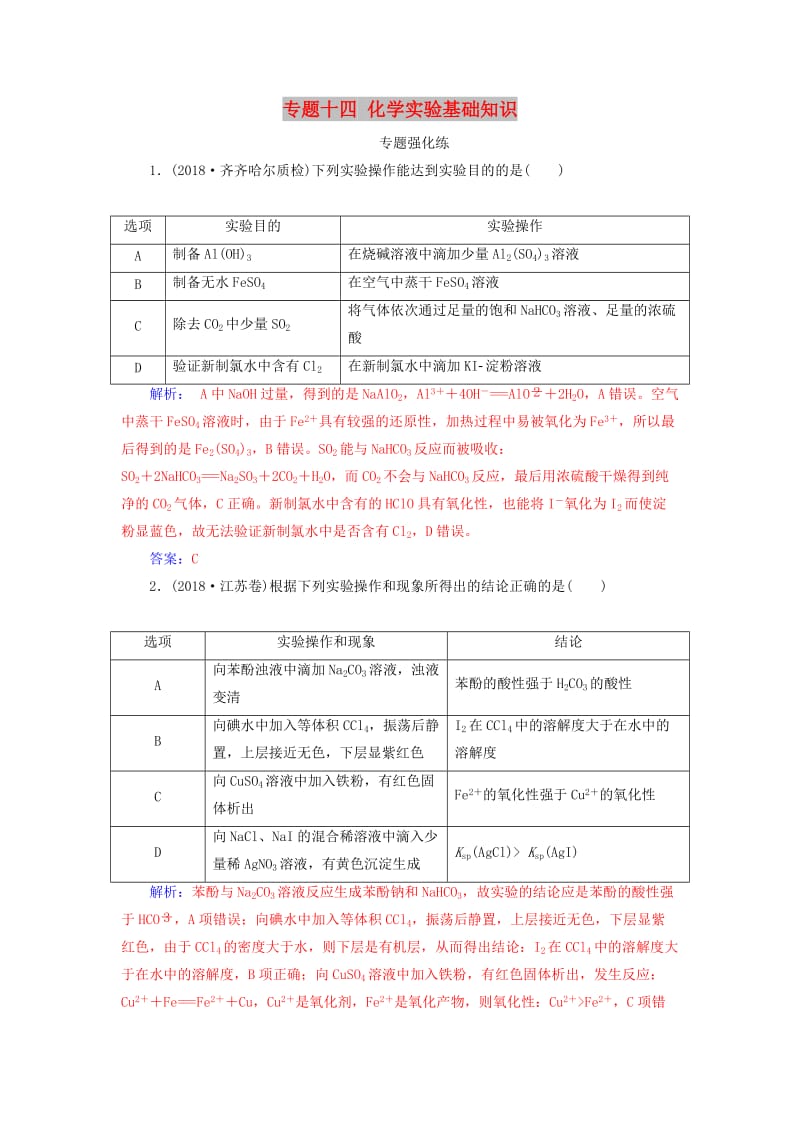 2019届高考化学二轮复习 专题十四 化学实验基础知识专题强化练.doc_第1页