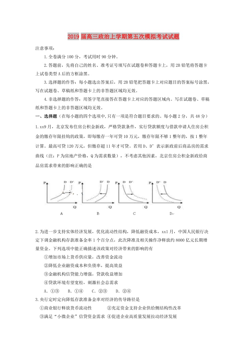 2019届高三政治上学期第五次模拟考试试题.doc_第1页