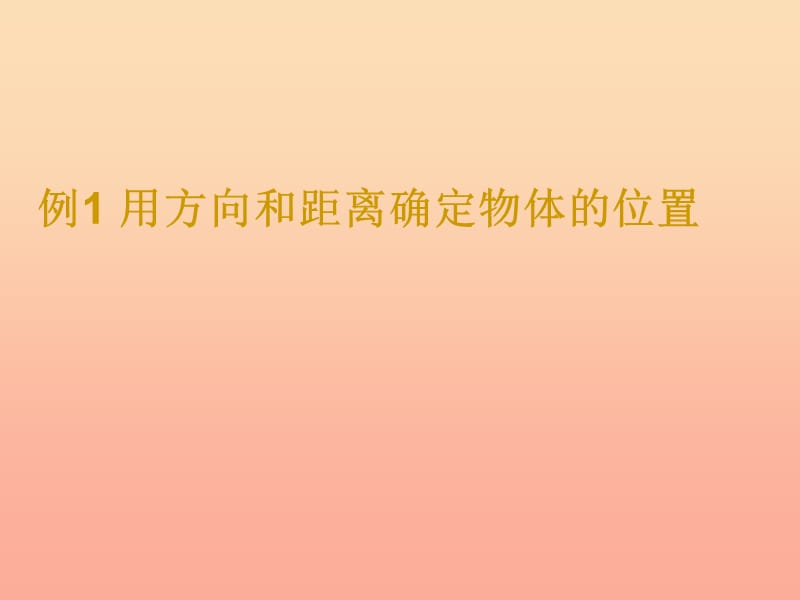 2019秋六年级数学上册 第2章 位置与方向二（例1）课件 新人教版.ppt_第1页