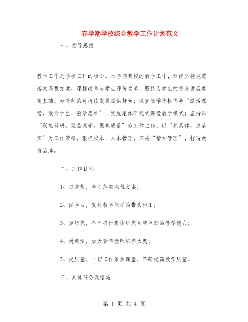 春学期学校综合教学工作计划范文.doc_第1页