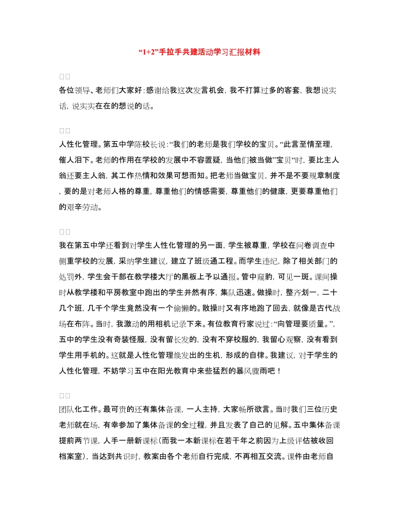 “1+2”手拉手共建活动学习汇报材料.doc_第1页