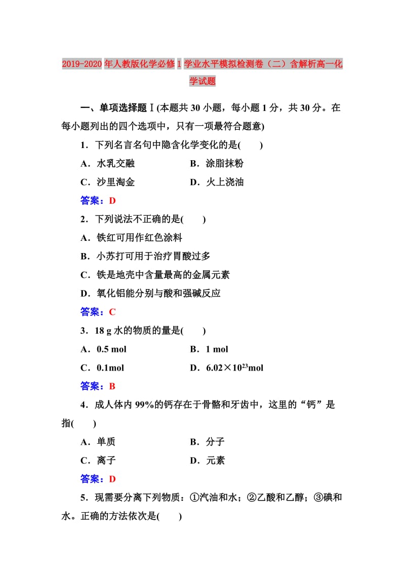 2019-2020年人教版化学必修1学业水平模拟检测卷（二）含解析高一化学试题.doc_第1页