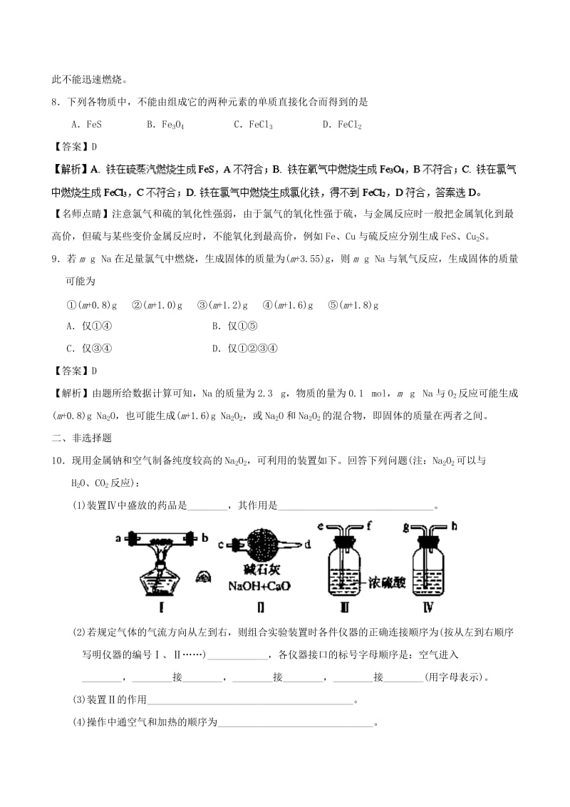 2018-2019学年高中化学 专题3.1.1 金属与非金属的反应课时同步试题 新人教版必修1.doc_第3页