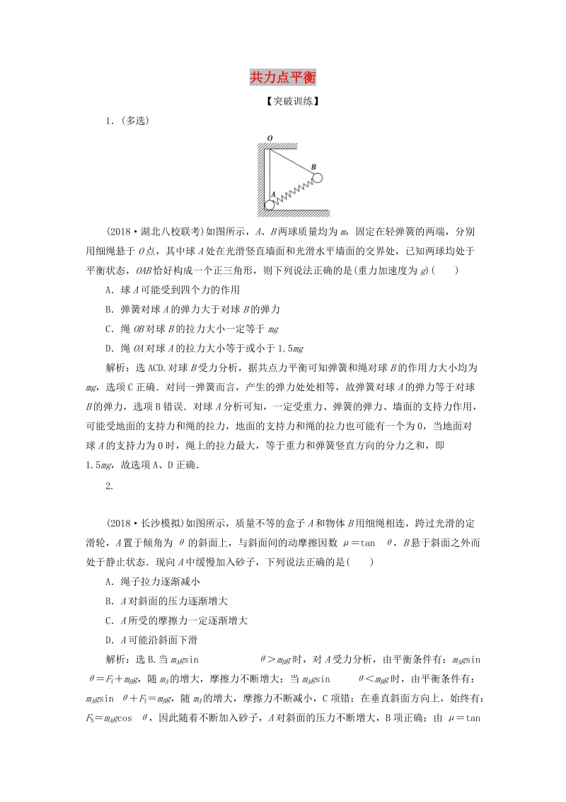 2019届高考物理一轮复习 第二章 相互作用 突破全国卷2 突破训练 共力点平衡 新人教版.doc_第1页