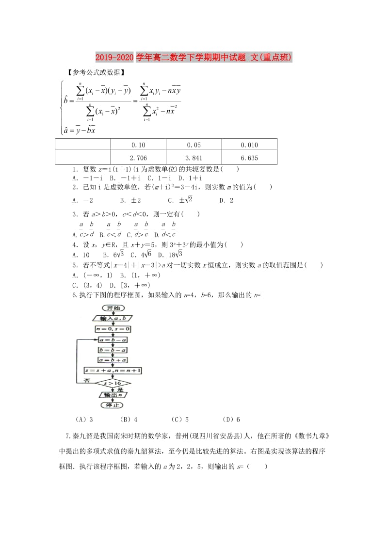 2019-2020学年高二数学下学期期中试题 文(重点班).doc_第1页