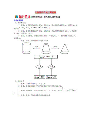 2018高中數(shù)學(xué) 第1章 立體幾何初步 第三節(jié) 空間幾何體的表面積和體積學(xué)案 蘇教版必修2.doc