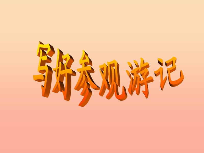 五年級(jí)語文下冊(cè) 習(xí)作四《學(xué)寫游記》課件4 蘇教版.ppt_第1頁