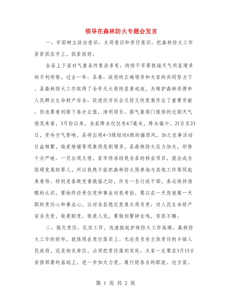 领导在森林防火专题会发言.doc_第1页