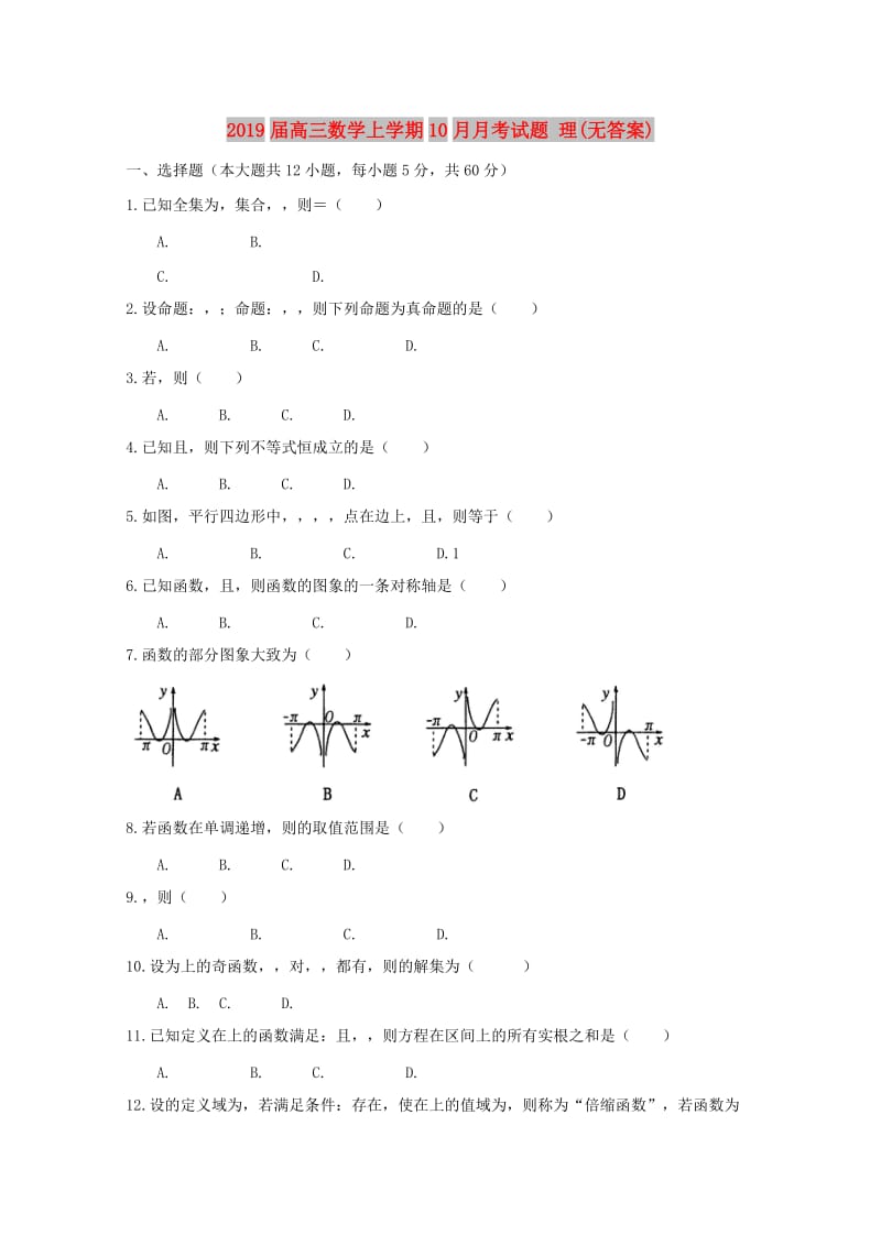2019届高三数学上学期10月月考试题 理(无答案).doc_第1页