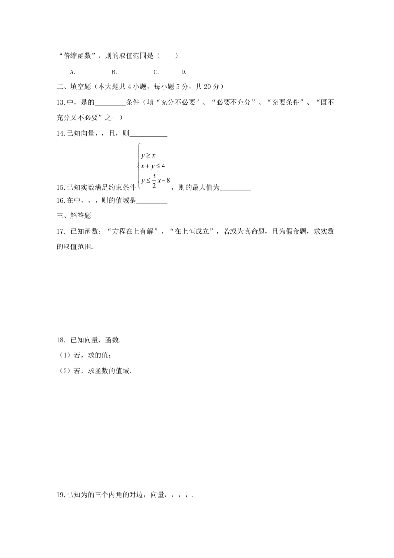 2019届高三数学上学期10月月考试题 理(无答案).doc_第2页