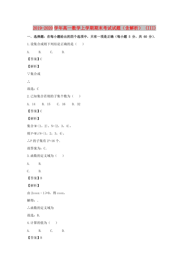 2019-2020学年高一数学上学期期末考试试题（含解析） (III).doc_第1页