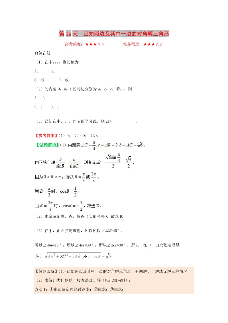 2018高中数学 每日一题之快乐暑假 第14天 已知两边及其中一边的对角解三角形 文 新人教A版.doc_第1页