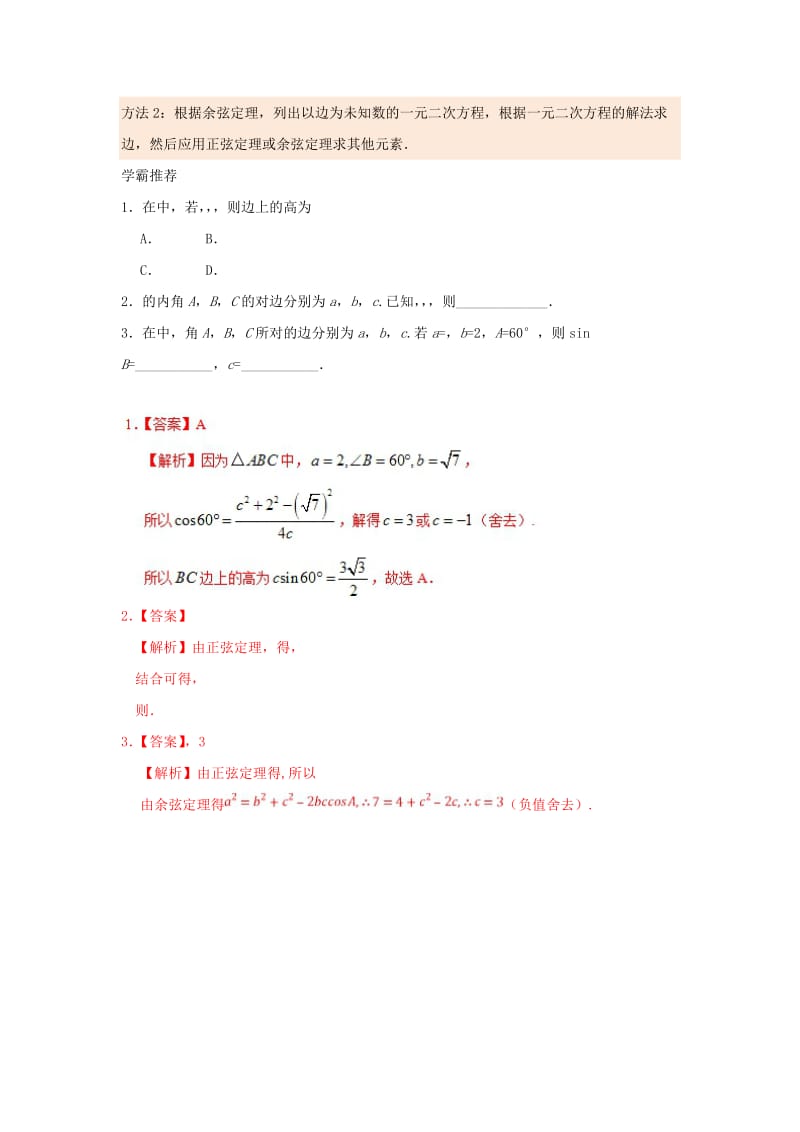 2018高中数学 每日一题之快乐暑假 第14天 已知两边及其中一边的对角解三角形 文 新人教A版.doc_第2页