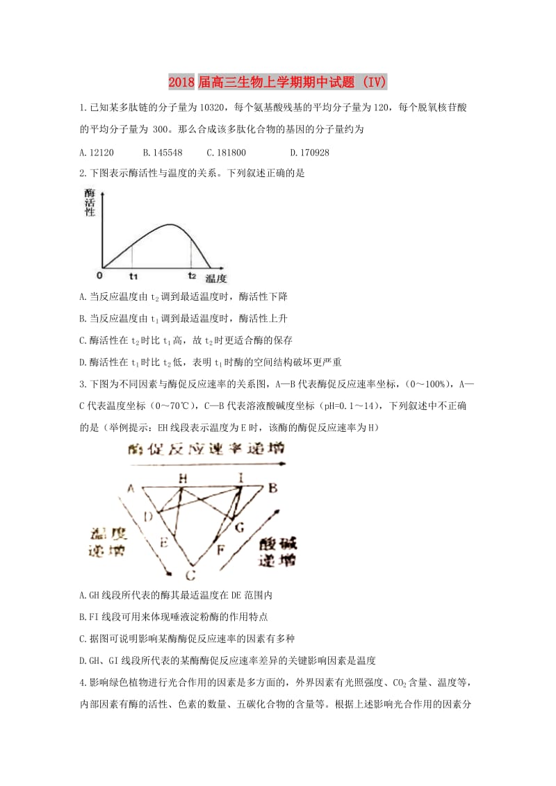 2018届高三生物上学期期中试题 (IV).doc_第1页